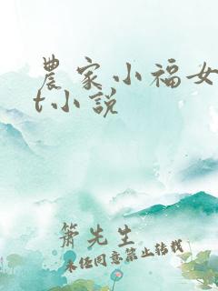 农家小福女txt小说