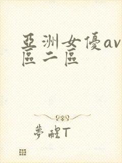 亚洲女优av一区二区