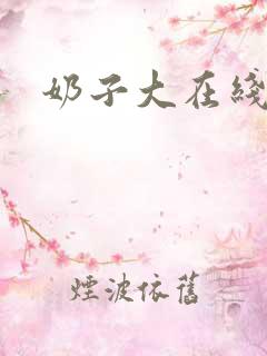 奶子大在线播放