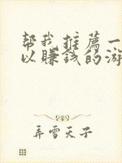 帮我推荐一个可以赚钱的游戏