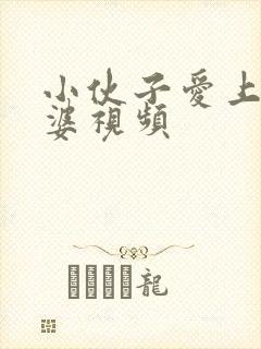 小伙子爱上老太婆视频