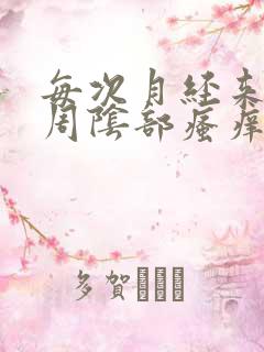 每次月经来前两周阴部瘙痒
