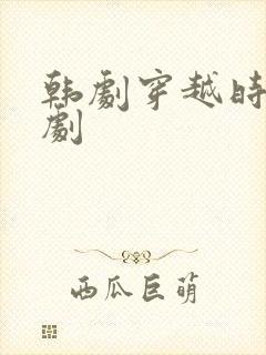 韩剧穿越时空的剧