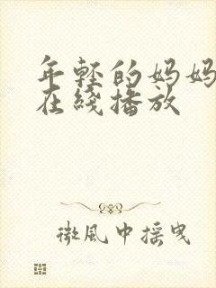 年轻的妈妈韩剧在线播放