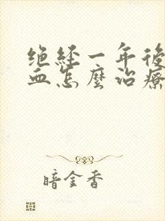 绝经一年后又出血怎么治疗