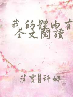 我的体内有只鬼 全文阅读