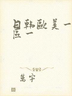 日韩欧美一区二区一