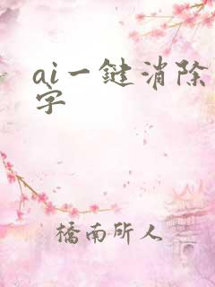 ai一键消除文字