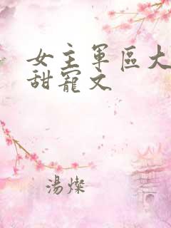 女主军区大院的甜宠文