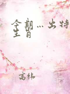 今期…出特打一生肖