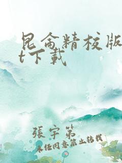 昆仑精校版txt下载