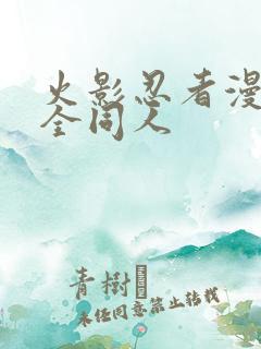 火影忍者漫画大全同人