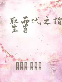 取而代之指什么生肖