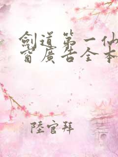 剑道第一仙无弹窗广告全本阅读