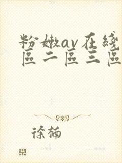 粉嫩av在线一区二区三区