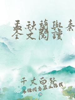 孟秋兰与秦守仁全文阅读