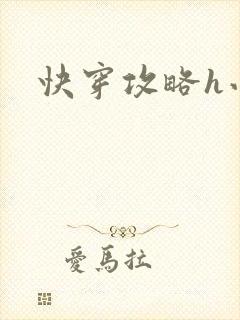 快穿攻略h小说