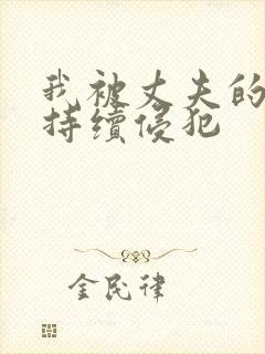 我被丈夫的上司持续侵犯