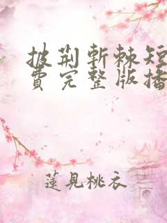 披荆斩棘短剧免费完整版播放