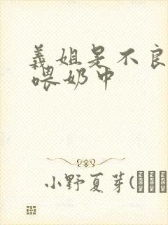 义姐是不良妈妈 喂奶中