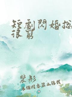 短剧闪婚总裁都很穷
