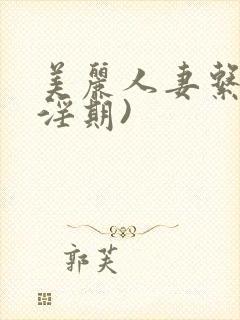 美丽人妻系列(淫期)