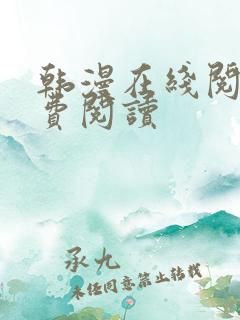 韩漫在线阅读免费阅读