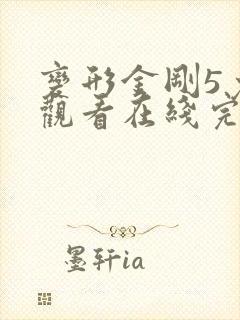 变形金刚5免费观看在线完整版视频英文版