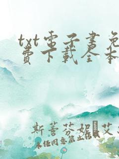 txt电子书免费下载全本完结