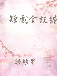 短剧金枝缠梦