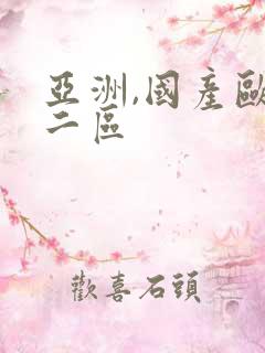 亚洲,国产欧美二区