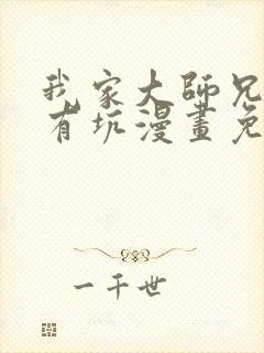 我家大师兄脑子有坑漫画免费六漫