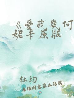 《爱我几何》莫妮卡原版