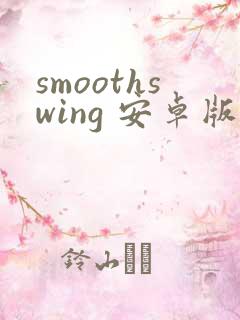 smoothswing 安卓版下载