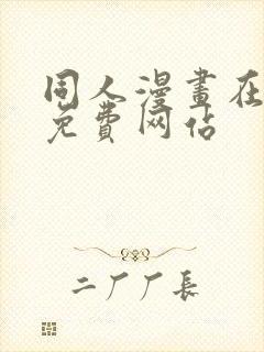 同人漫画在线看免费网站