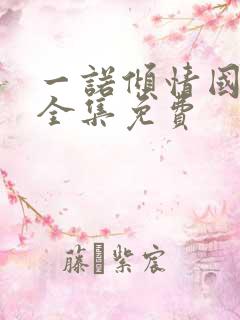 一诺倾情国语版全集免费