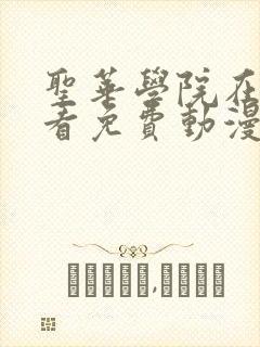 圣华学院在线观看免费动漫