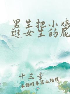 男生把小鸡鸡插进女生的屁股里.