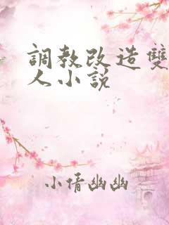 调教改造双性美人小说