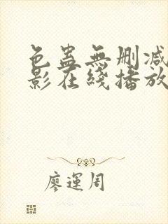 色蛊无删减版电影在线播放
