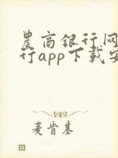 农商银行网上银行app下载安装