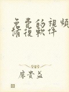 免费的视频画质修复软件