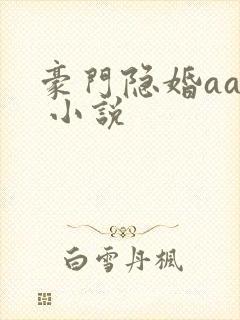 豪门隐婚aa制 小说 豪门隐婚aa制 小说