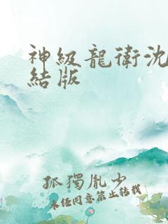神级龙卫沈浪完结版