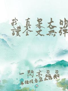我真是大明星阅读全文无弹窗