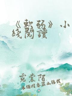 《软弱》小说在线阅读