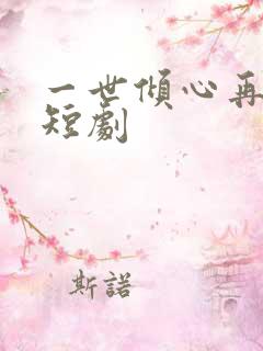一世倾心再逢君短剧