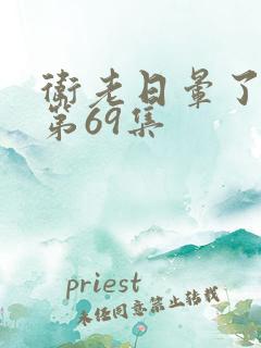 卫老日晕了淑蓉第69集