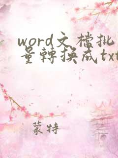 word文档批量转换成txt文本