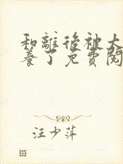 和离后被太子娇养了免费阅读